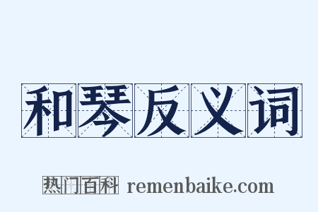 和琴反义词是什么意思的图片